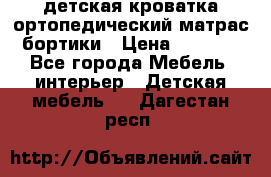 детская кроватка ортопедический матрас бортики › Цена ­ 4 500 - Все города Мебель, интерьер » Детская мебель   . Дагестан респ.